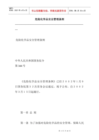 危险化学品安全管理条例(1)