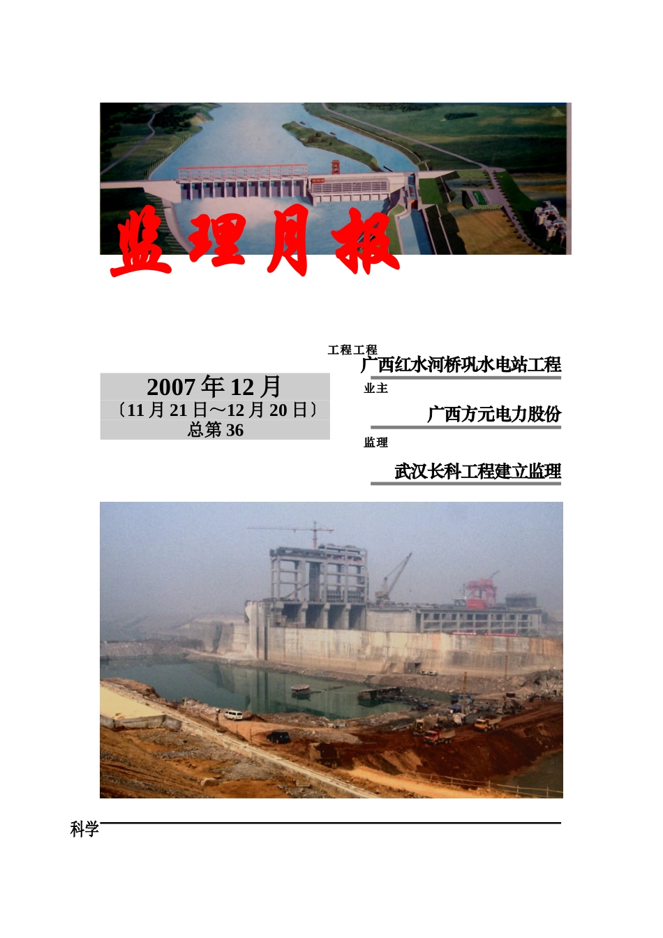 广西红水河桥巩水电站工程监理月报_第1页