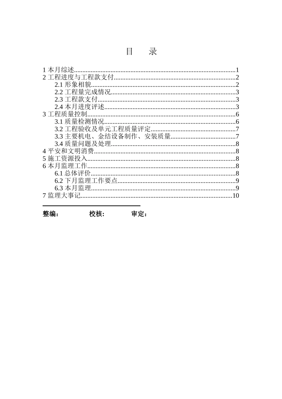 广西红水河桥巩水电站工程监理月报_第3页