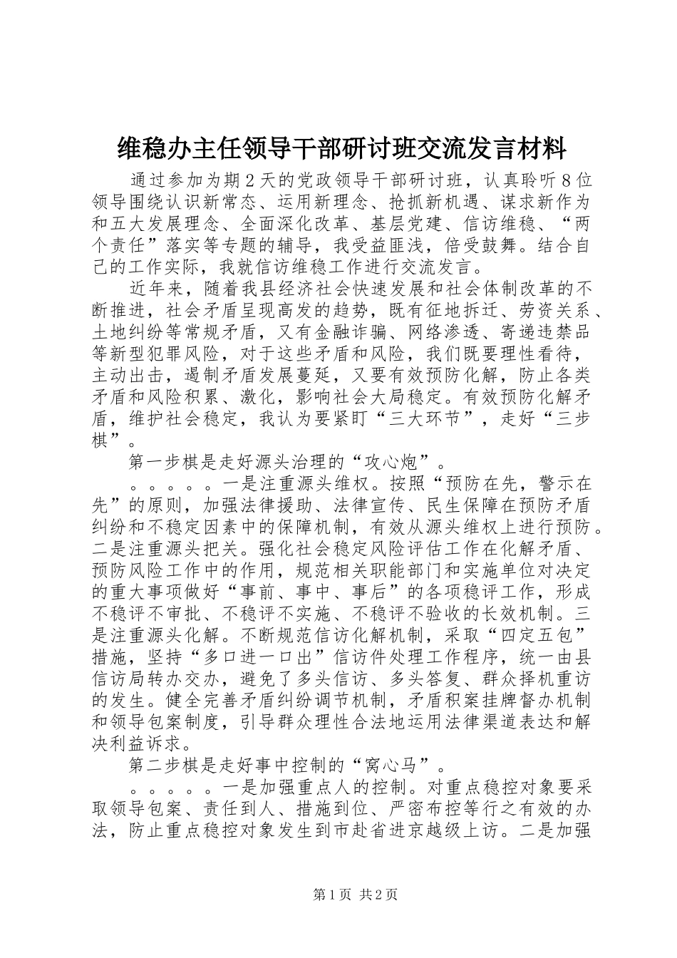 维稳办主任领导干部研讨班交流发言材料致辞_第1页