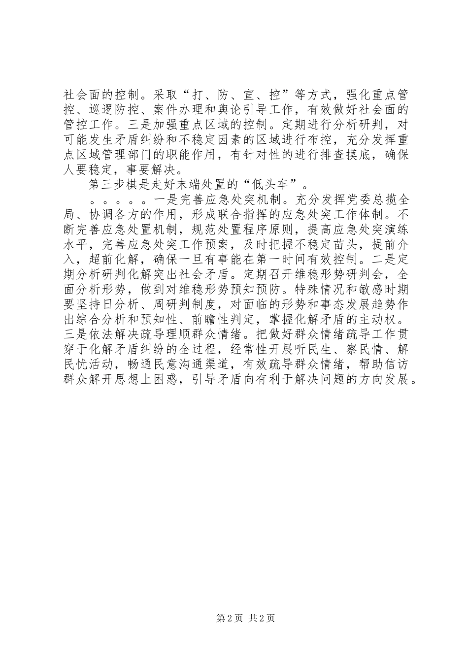 维稳办主任领导干部研讨班交流发言材料致辞_第2页