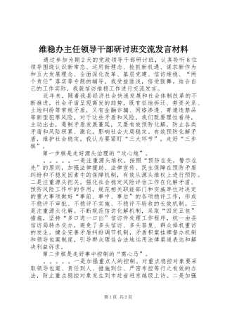 维稳办主任领导干部研讨班交流发言材料致辞