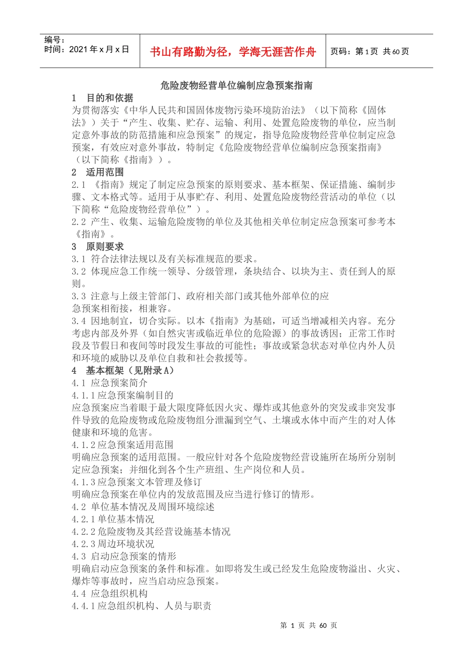 危险废物经营单位编制应急预案指南_第1页