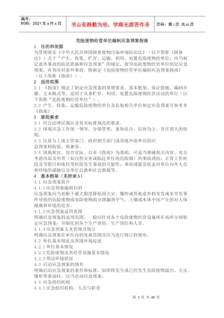 危险废物经营单位编制应急预案指南