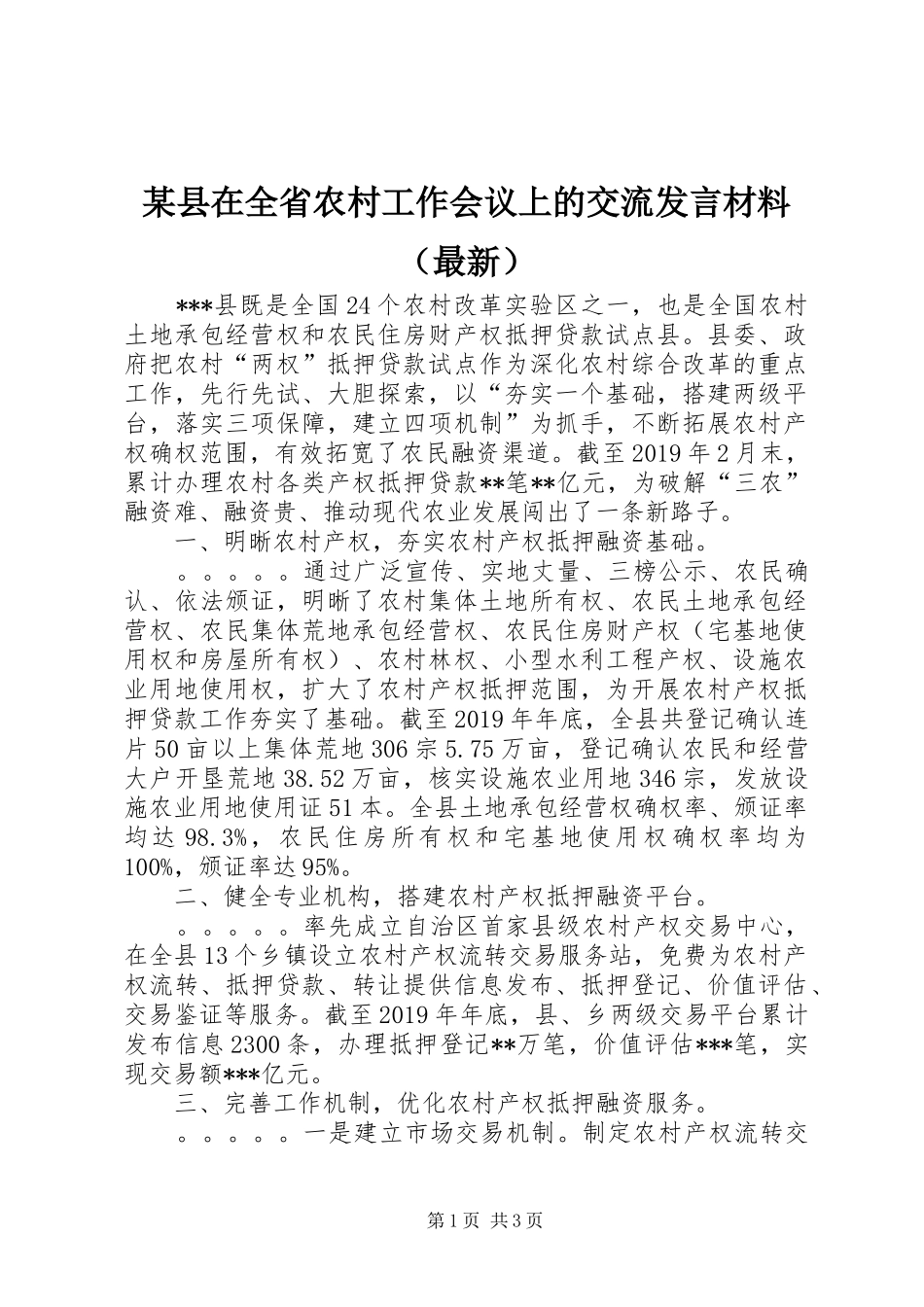 某县在全省农村工作会议上的交流发言材料致辞（最新）_第1页