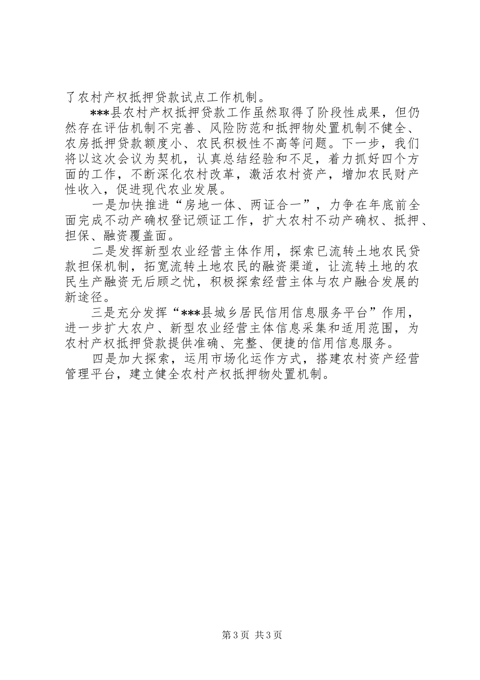 某县在全省农村工作会议上的交流发言材料致辞（最新）_第3页