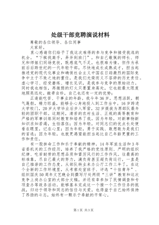 处级干部竞聘演说稿材料