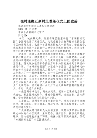 在村庄搬迁新村址奠基仪式上的致辞演讲范文