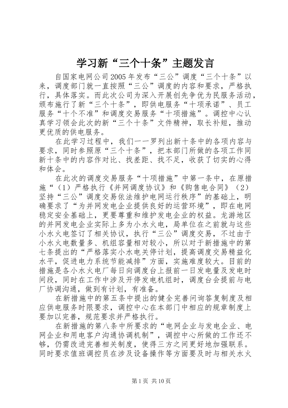 学习新“三个十条”主题发言稿_第1页