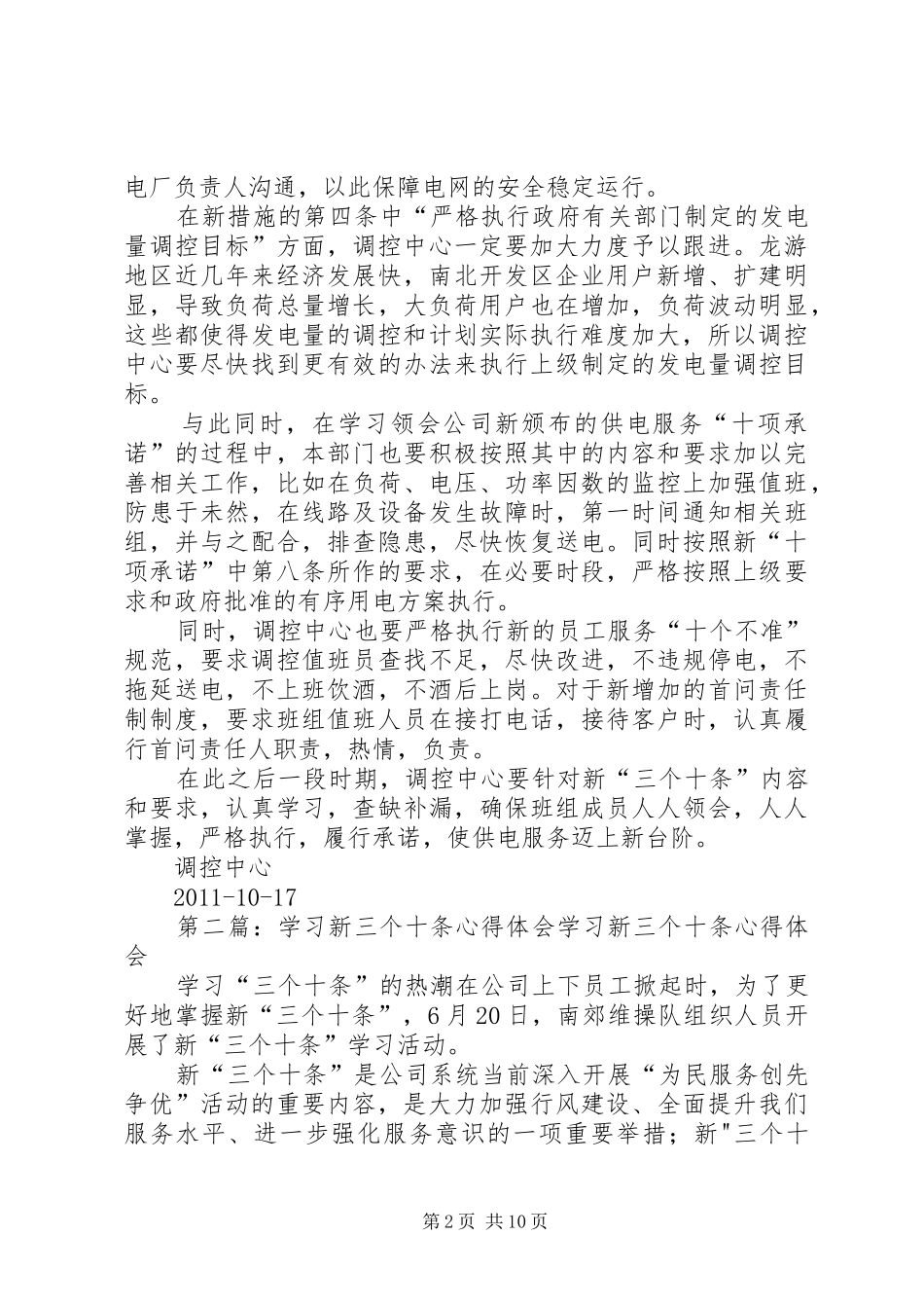 学习新“三个十条”主题发言稿_第2页