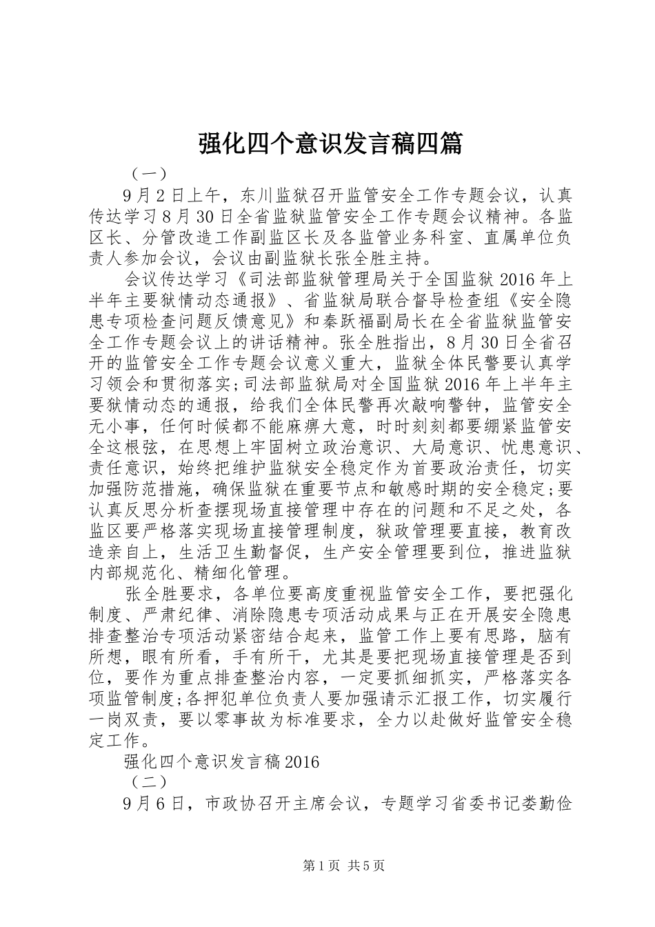 强化四个意识发言四篇_第1页