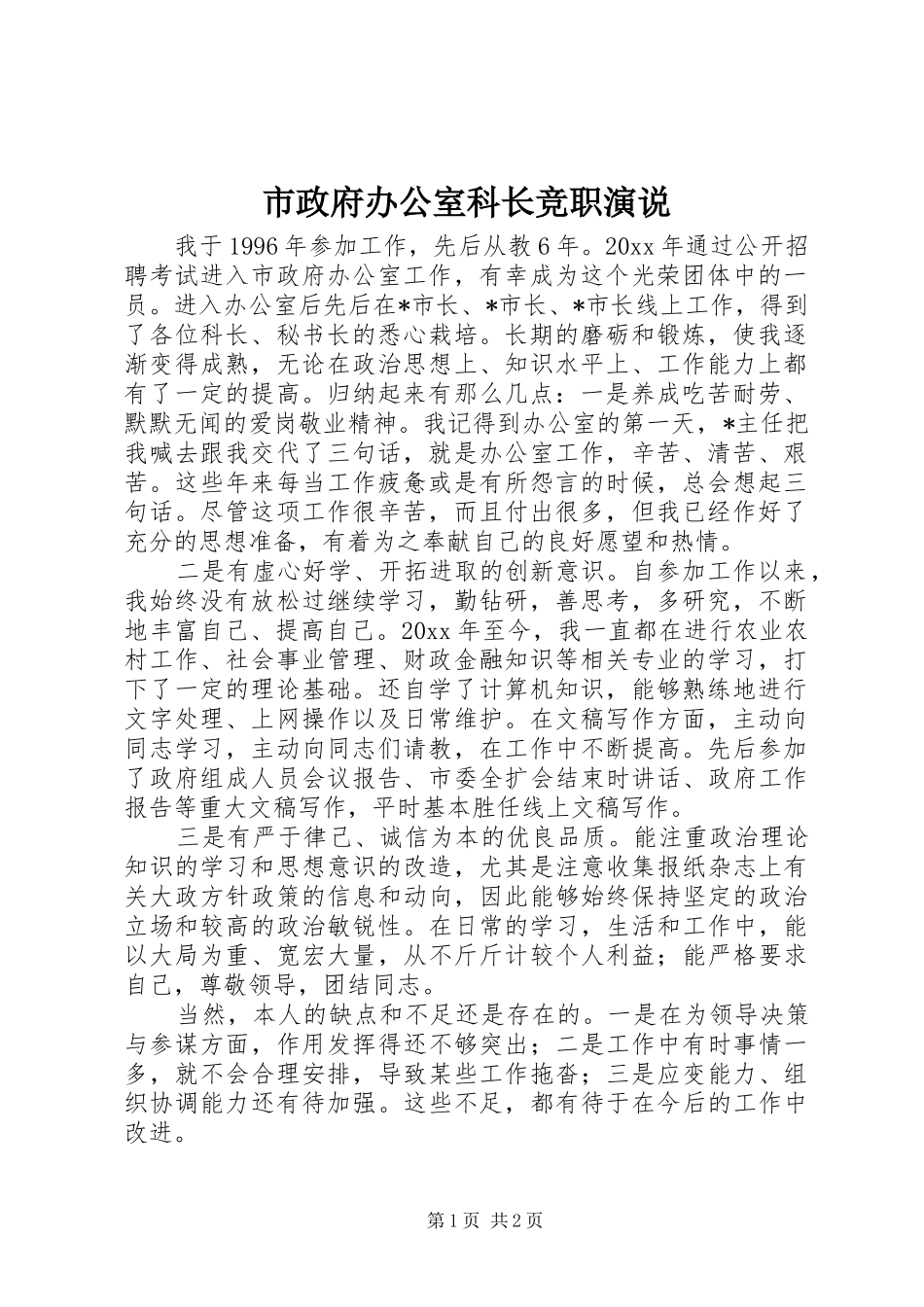 市政府办公室科长竞职演说稿)_第1页