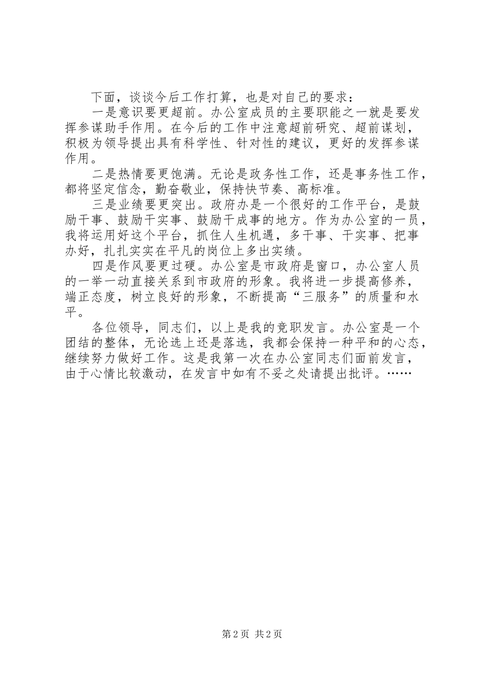 市政府办公室科长竞职演说稿)_第2页