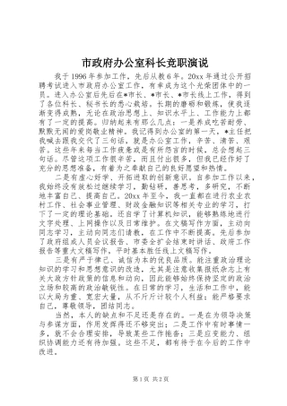 市政府办公室科长竞职演说稿)