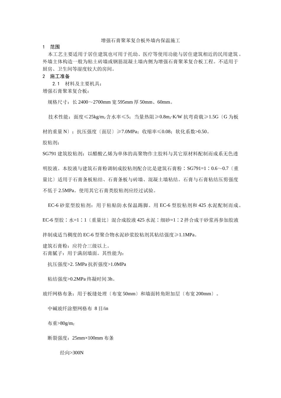 增强石膏聚苯复合板外墙内保温施工工艺_第1页