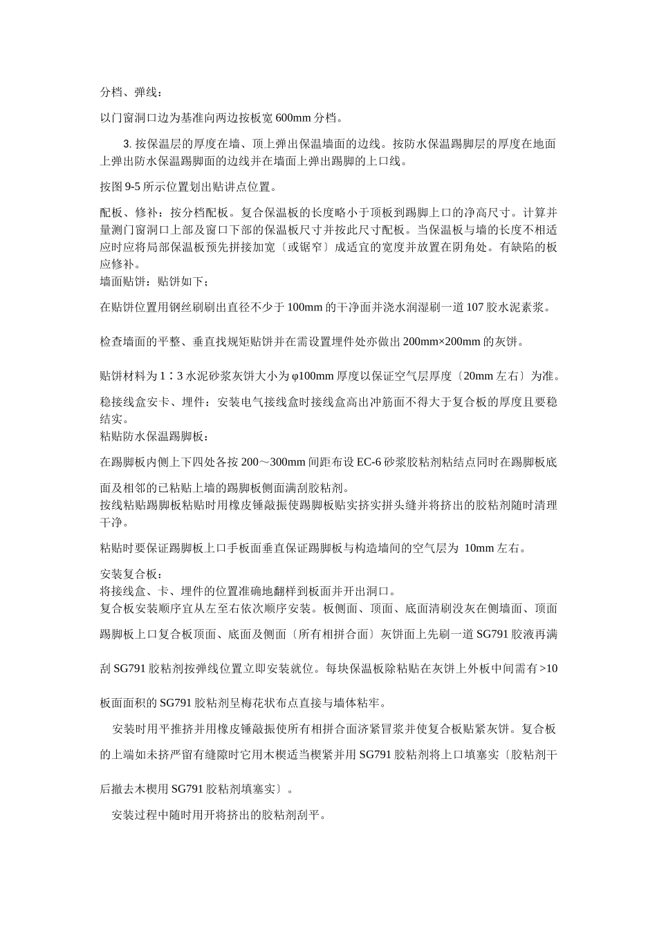 增强石膏聚苯复合板外墙内保温施工工艺_第3页