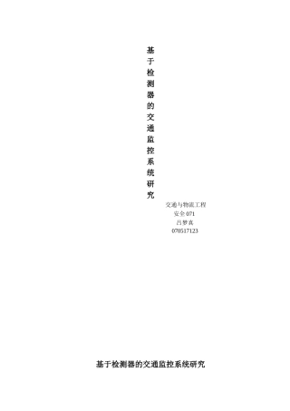 基于检测器的交通监控系统研究