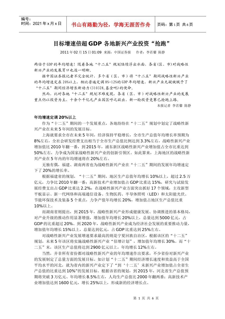 各地战略性新兴产业“十二五”规划重点_第1页