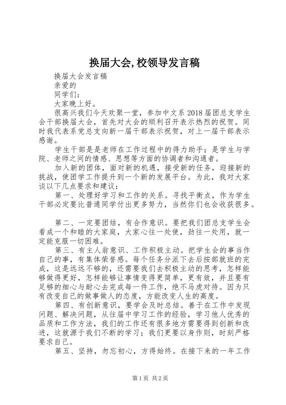 换届大会,校领导发言稿范文_第1页