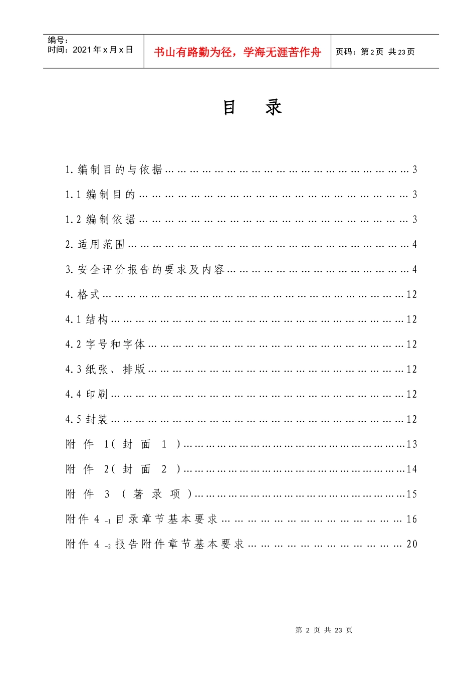 危险化学品建设项目设立安全评价报告编制大纲_第2页