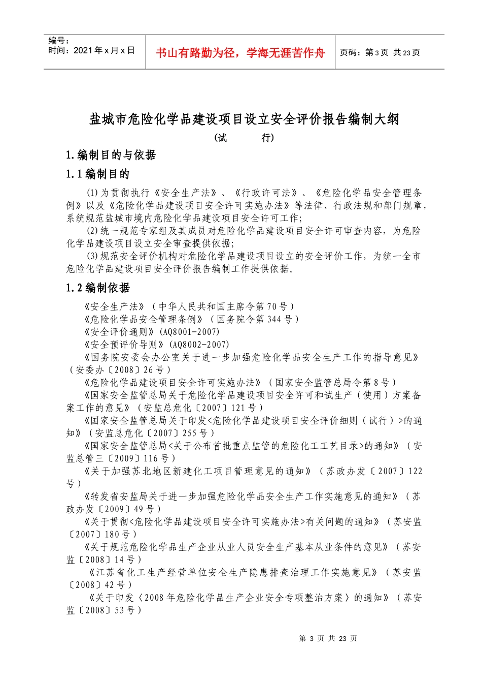 危险化学品建设项目设立安全评价报告编制大纲_第3页
