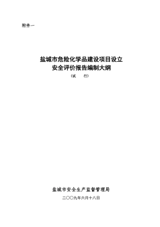 危险化学品建设项目设立安全评价报告编制大纲
