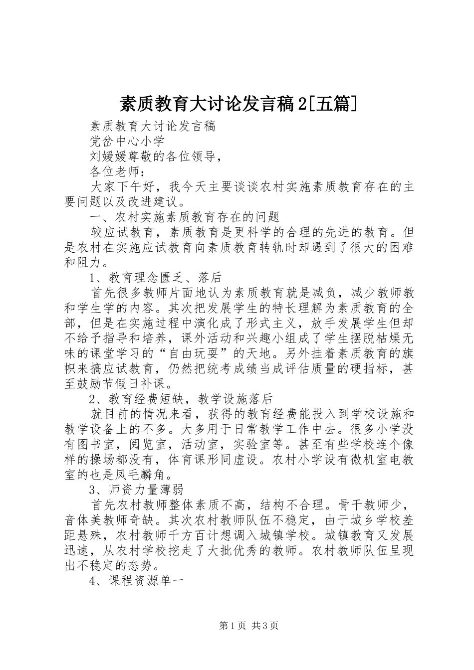 素质教育大讨论发言2[五篇](3)_第1页