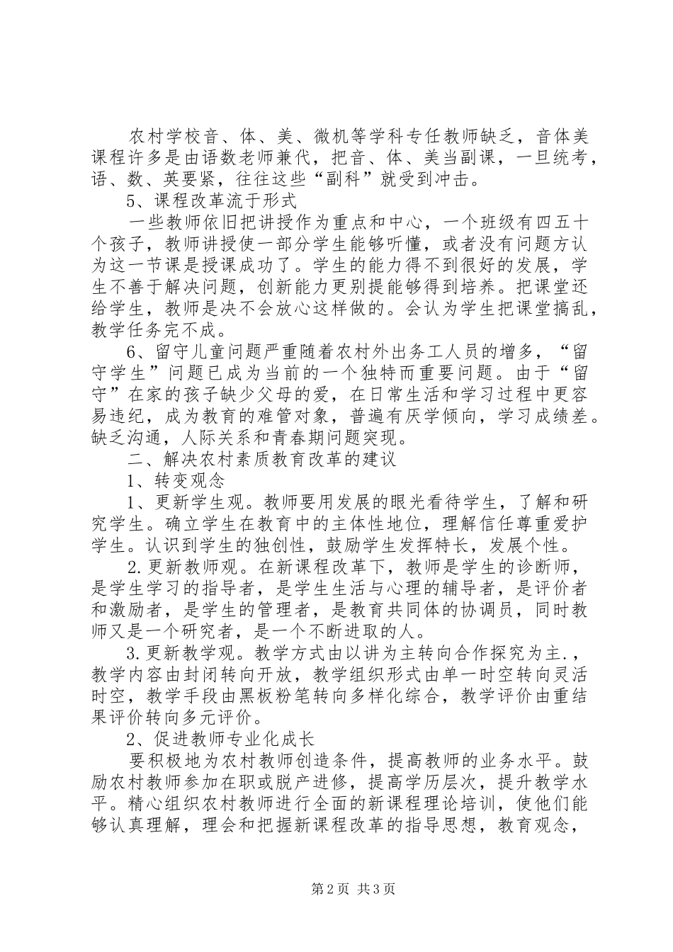 素质教育大讨论发言2[五篇](3)_第2页