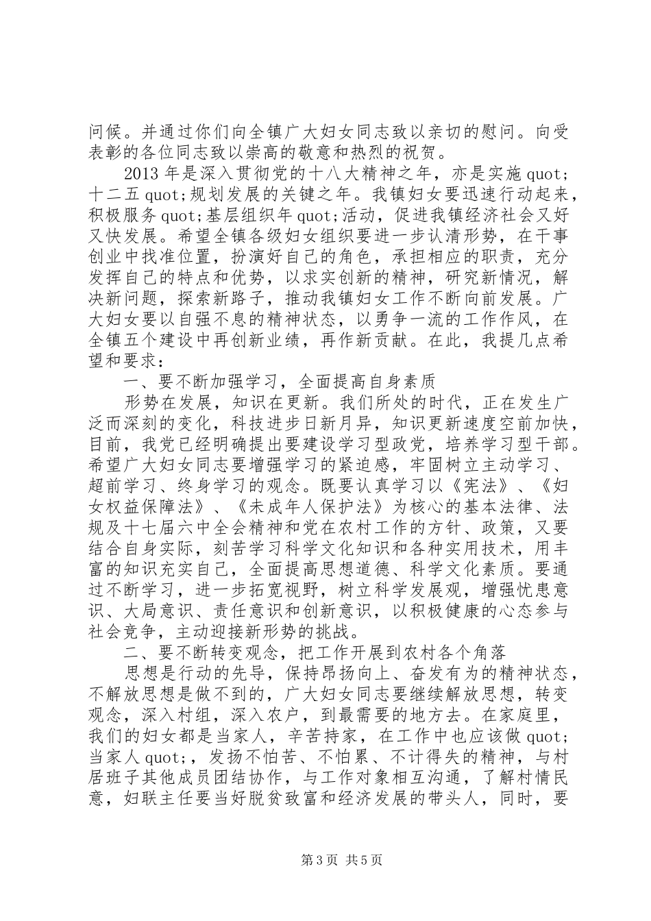 篇一：三八妇女节演讲致辞_第3页