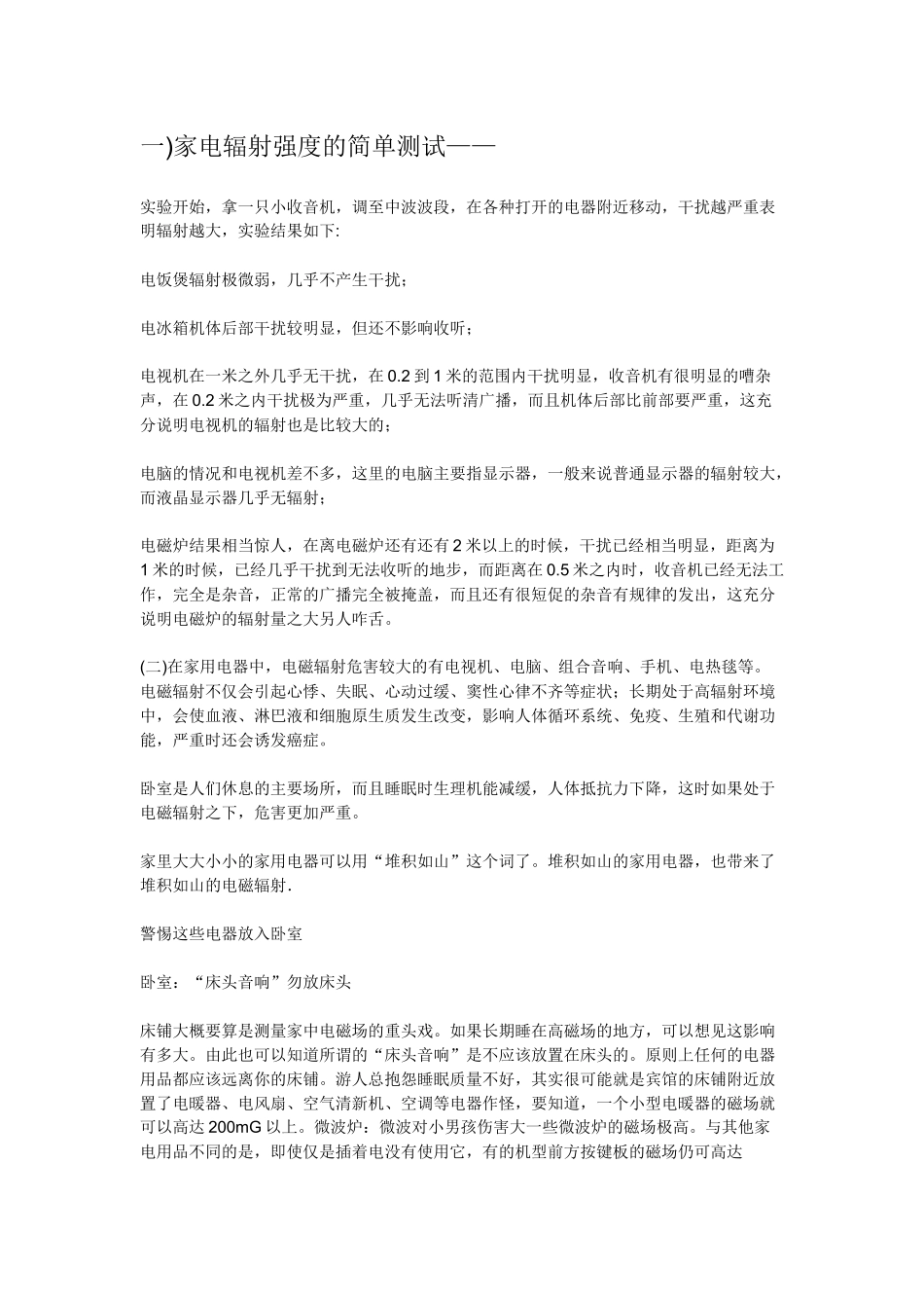 家电辐射强度的简单测试_第1页