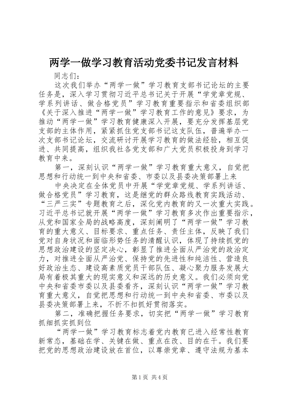两学一做学习教育活动党委书记发言材料提纲_第1页