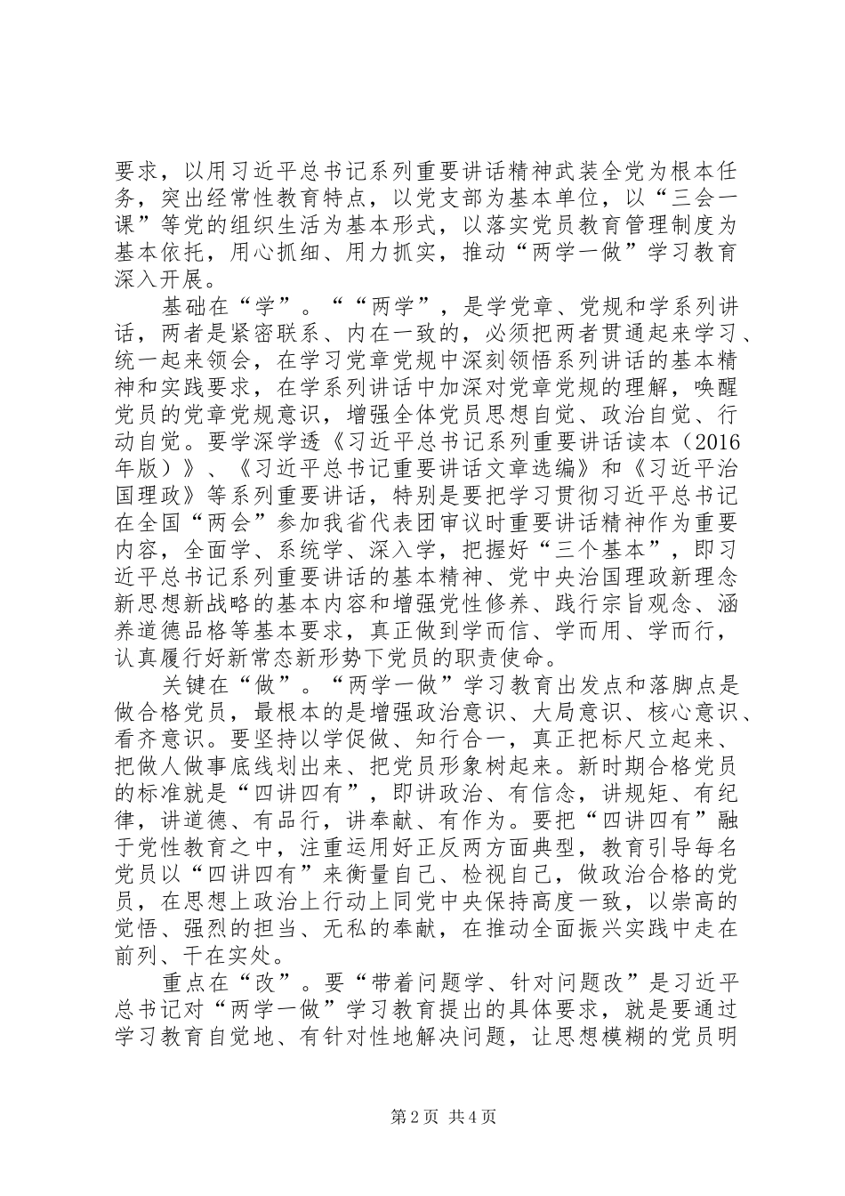 两学一做学习教育活动党委书记发言材料提纲_第2页