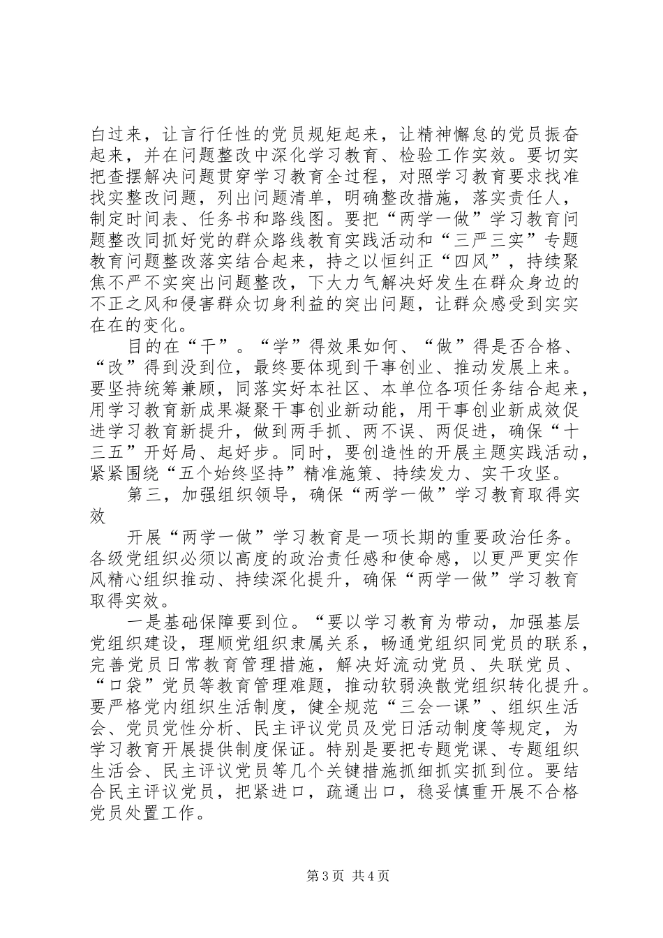 两学一做学习教育活动党委书记发言材料提纲_第3页
