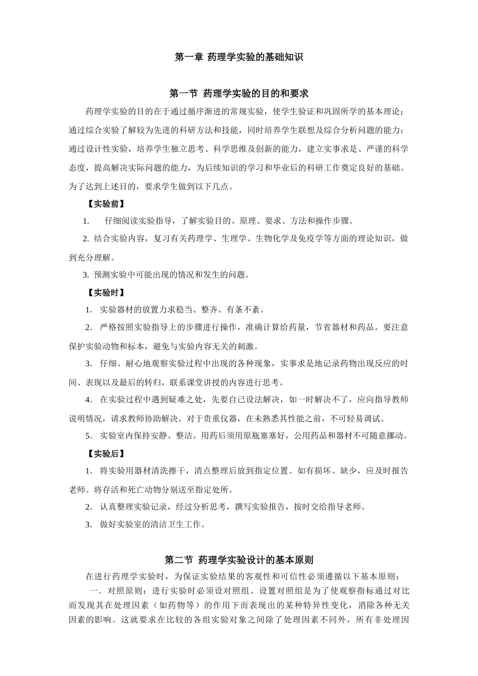 实验一药理实验基础知识_第1页