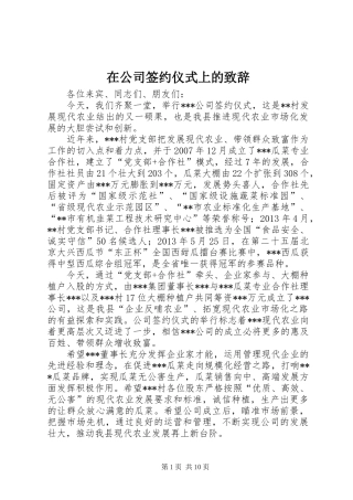 在公司签约仪式上的演讲致辞