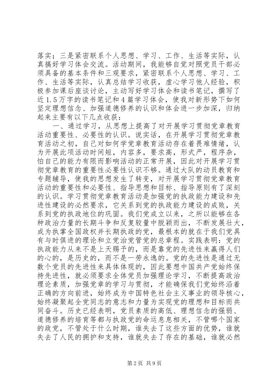 部队学习贯彻党章教育活动体会交流发言稿_第2页