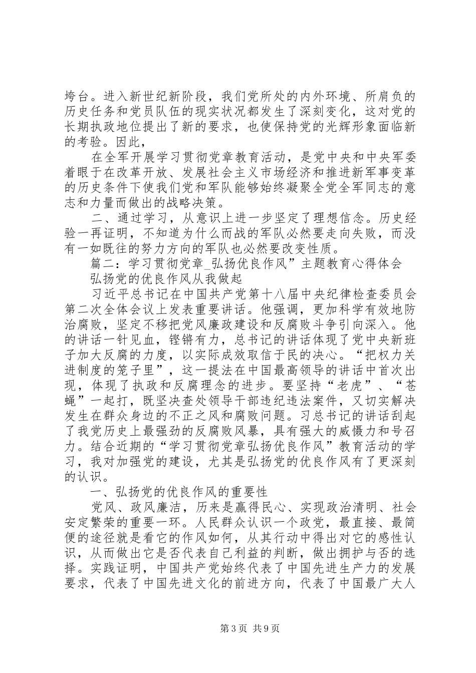 部队学习贯彻党章教育活动体会交流发言稿_第3页