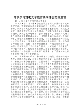 部队学习贯彻党章教育活动体会交流发言稿