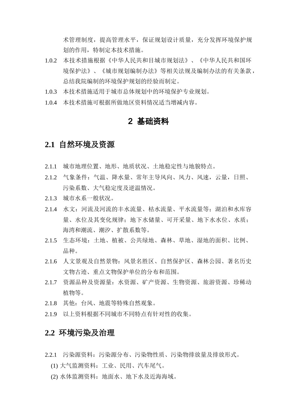 城市环境保护统一规划技术_第2页