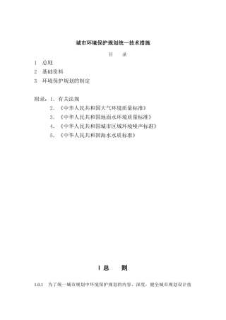 城市环境保护统一规划技术