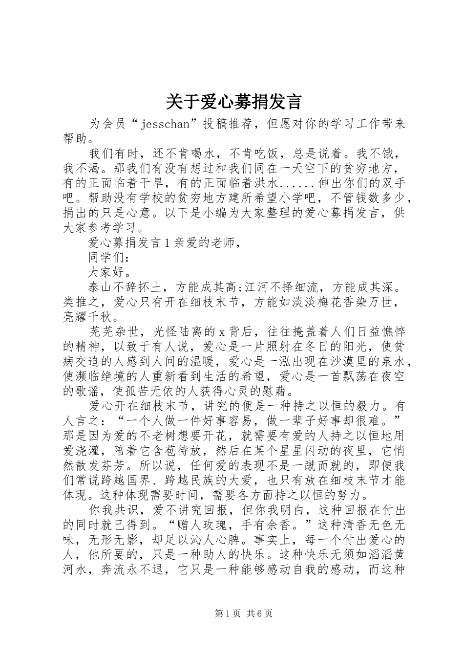 关于爱心募捐发言稿_第1页