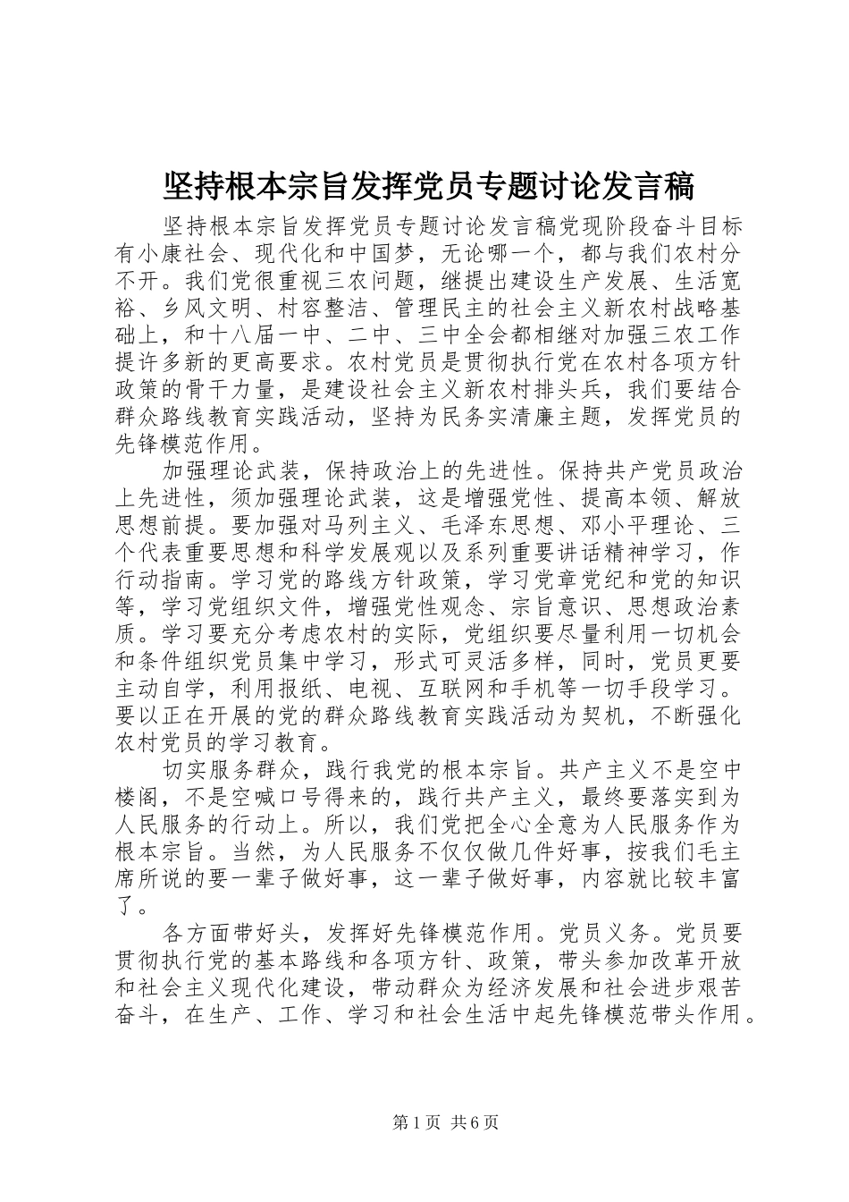 坚持根本宗旨发挥党员专题讨论发言_第1页