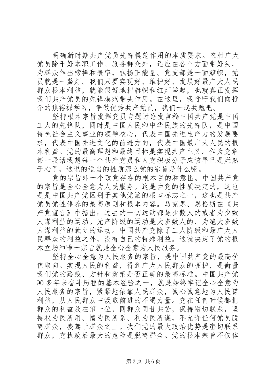 坚持根本宗旨发挥党员专题讨论发言_第2页