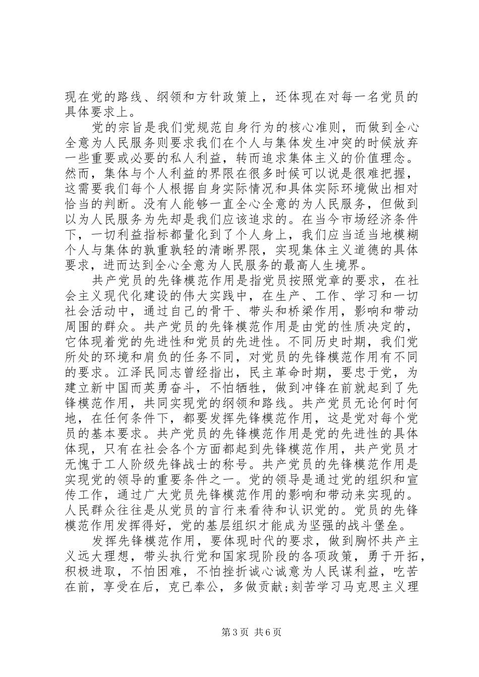 坚持根本宗旨发挥党员专题讨论发言_第3页