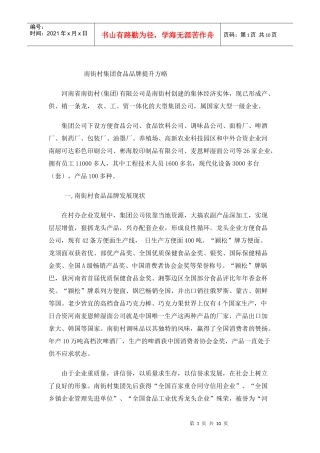 南街村集团食品品牌提升方略