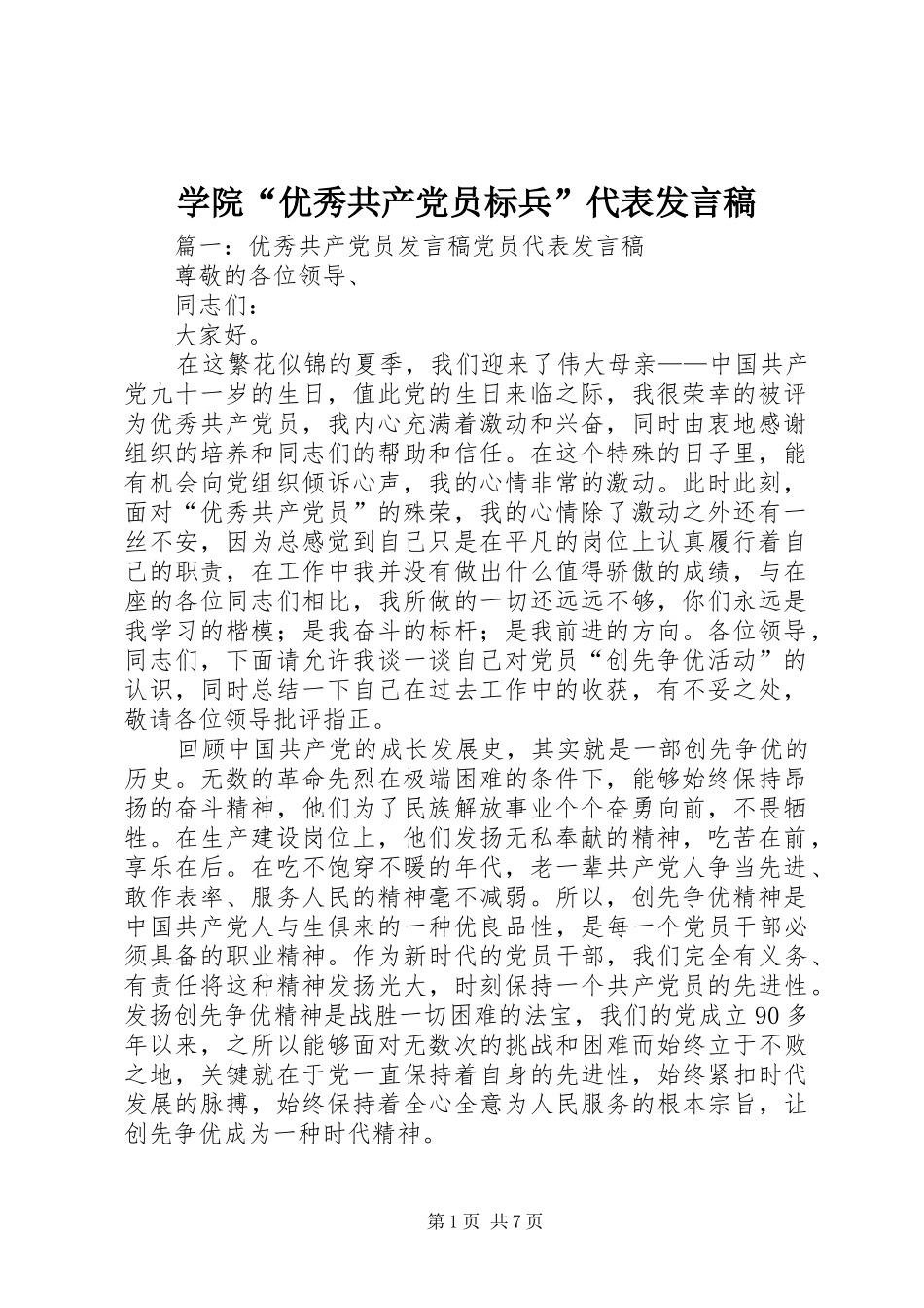 学院“优秀共产党员标兵”代表发言_第1页