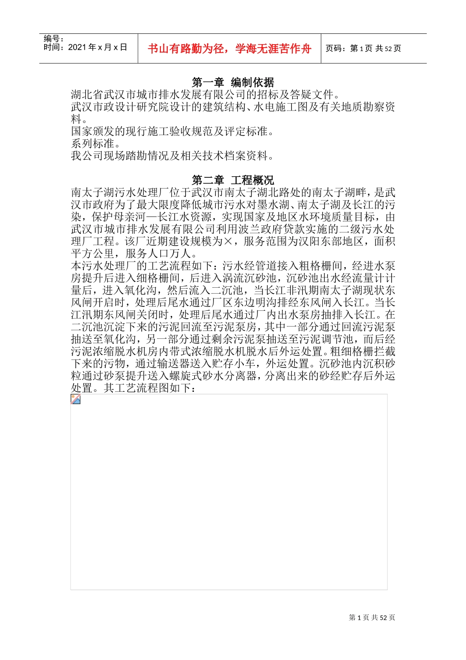 南太子湖污水处理厂第一标段施工组织设计(投标书)(DOC106页)_第3页