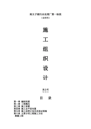 南太子湖污水处理厂第一标段施工组织设计(投标书)(DOC106页)