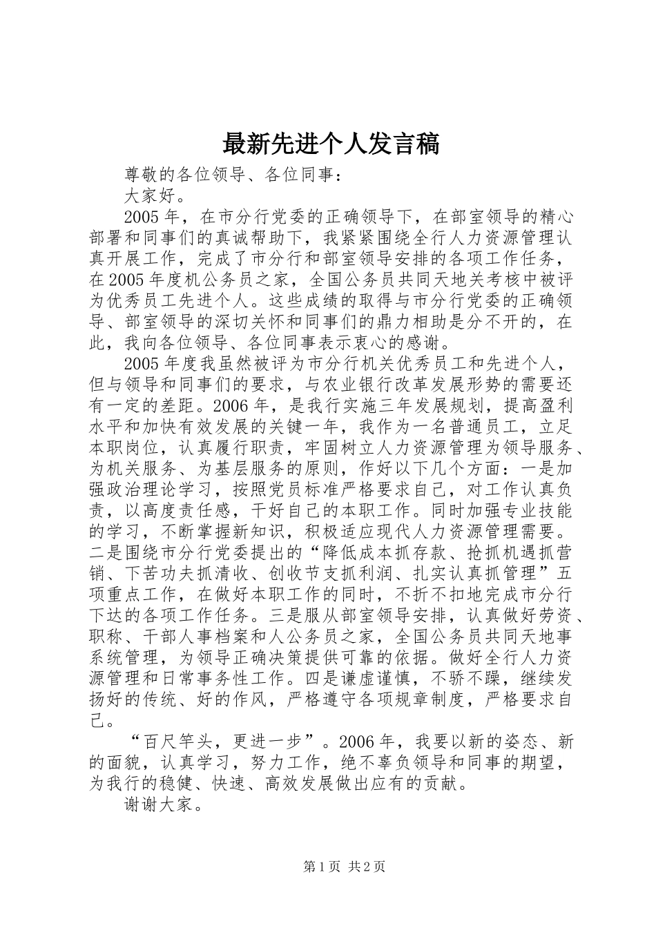 最新先进个人发言_第1页