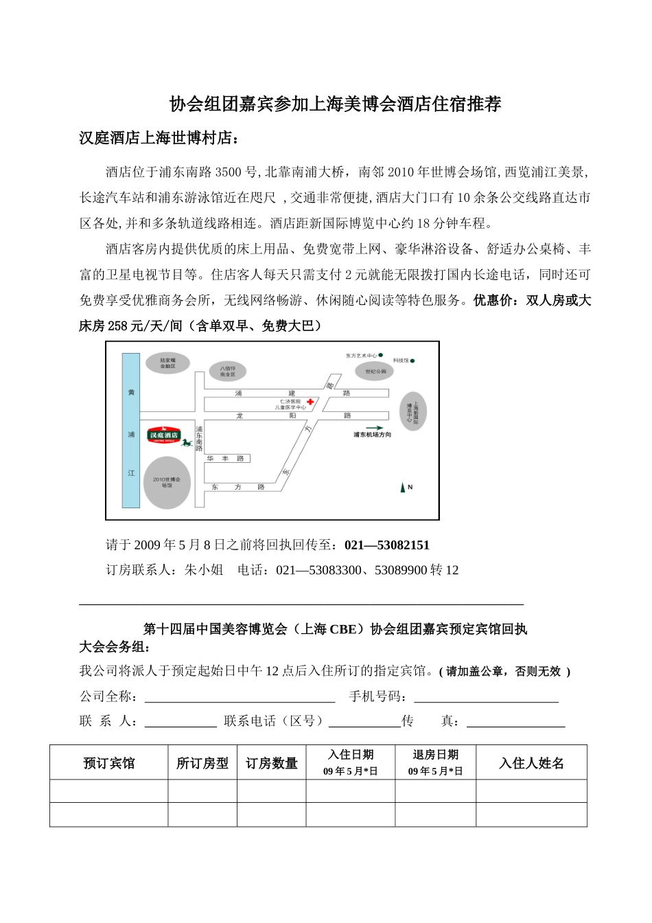 协会组团嘉宾参加上海美博会酒店住宿推荐_第1页